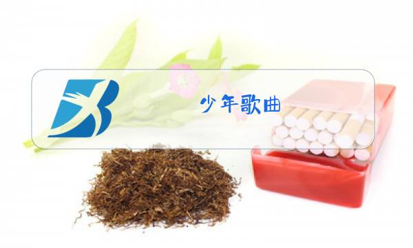 少年歌曲 原唱 梦然图片